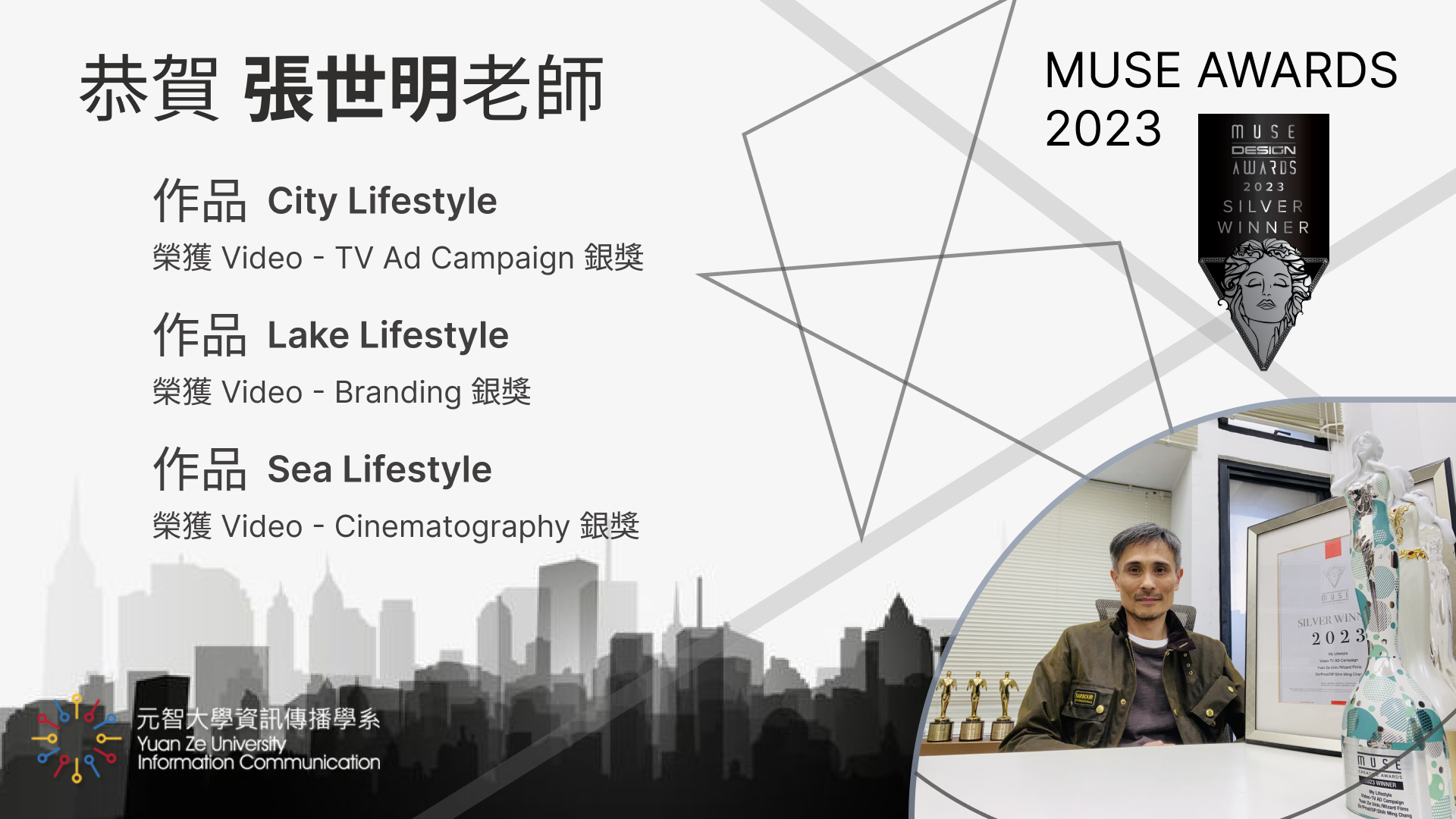 資傳系張世明老師榮獲2023 MUSE Creative Awards（繆思創意獎）多項殊榮
